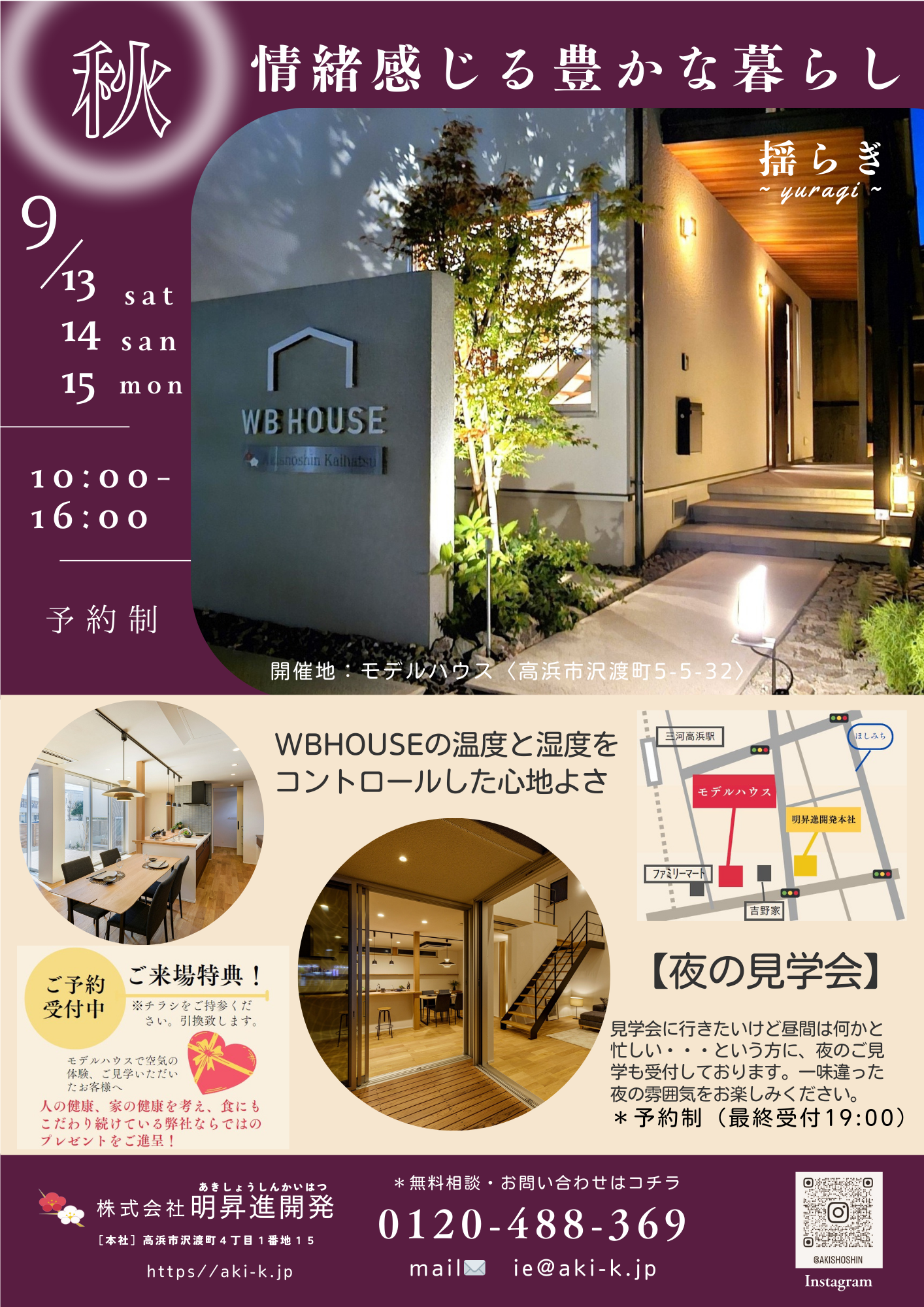 秋の見学会・夜の見学会のおしらせ