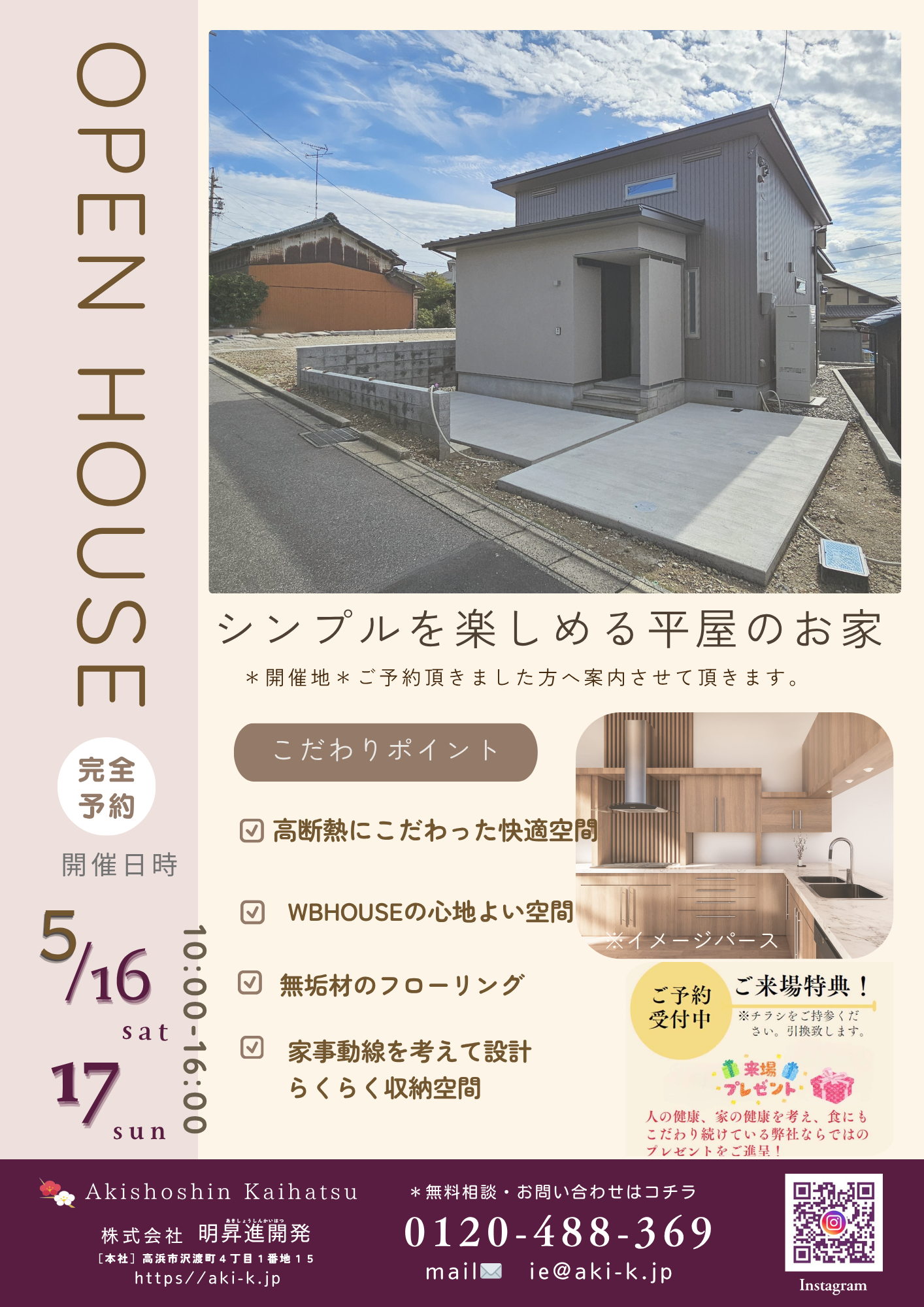 『住宅完成見学会』開催します。