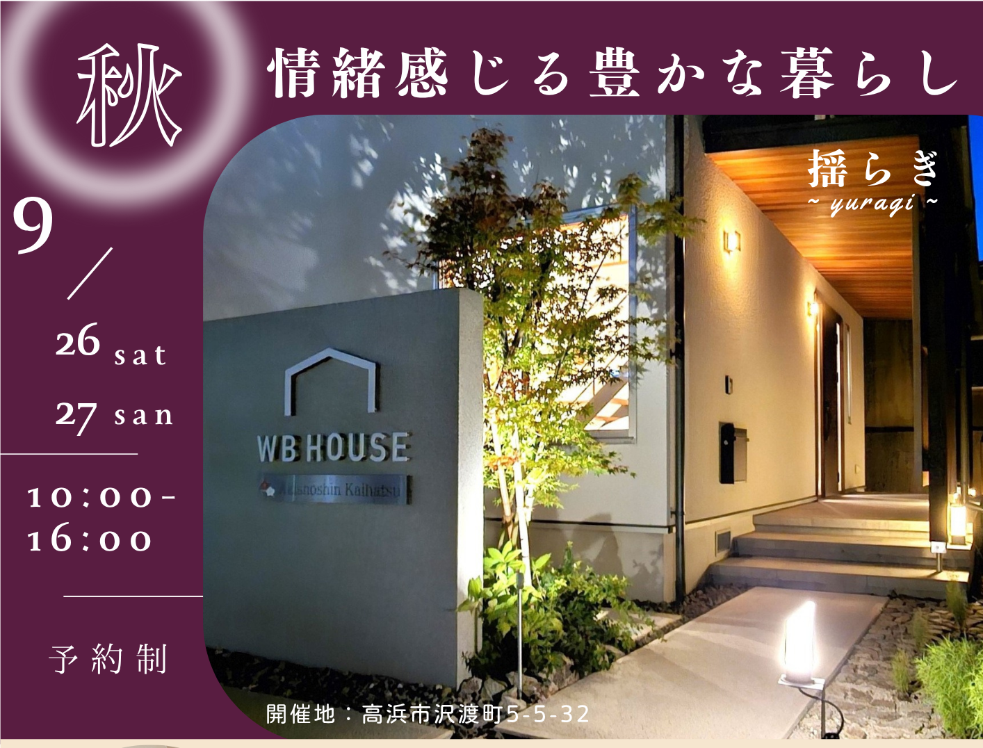 秋の見学会・夜の見学会を開催します。